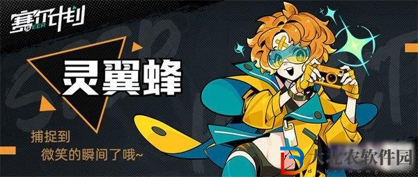 賽爾計劃靈翼蜂怎么樣-角色情報分享