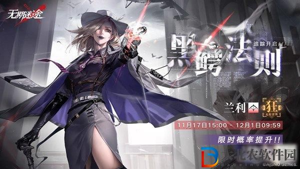 無期迷途黑鱷法則常規追蹤玩法一覽