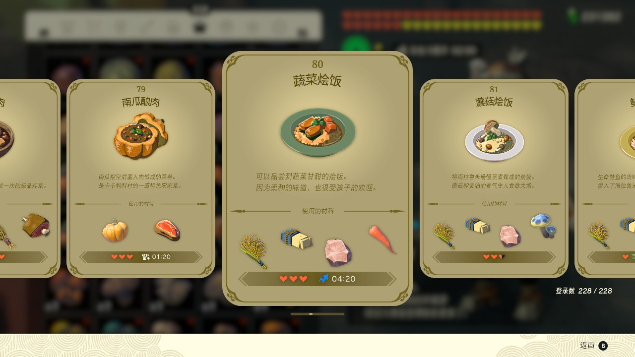 塞爾達(dá)傳說王國之淚蔬菜燴飯有什么效果？塞爾達(dá)傳說王國之淚蔬菜燴飯效果一覽