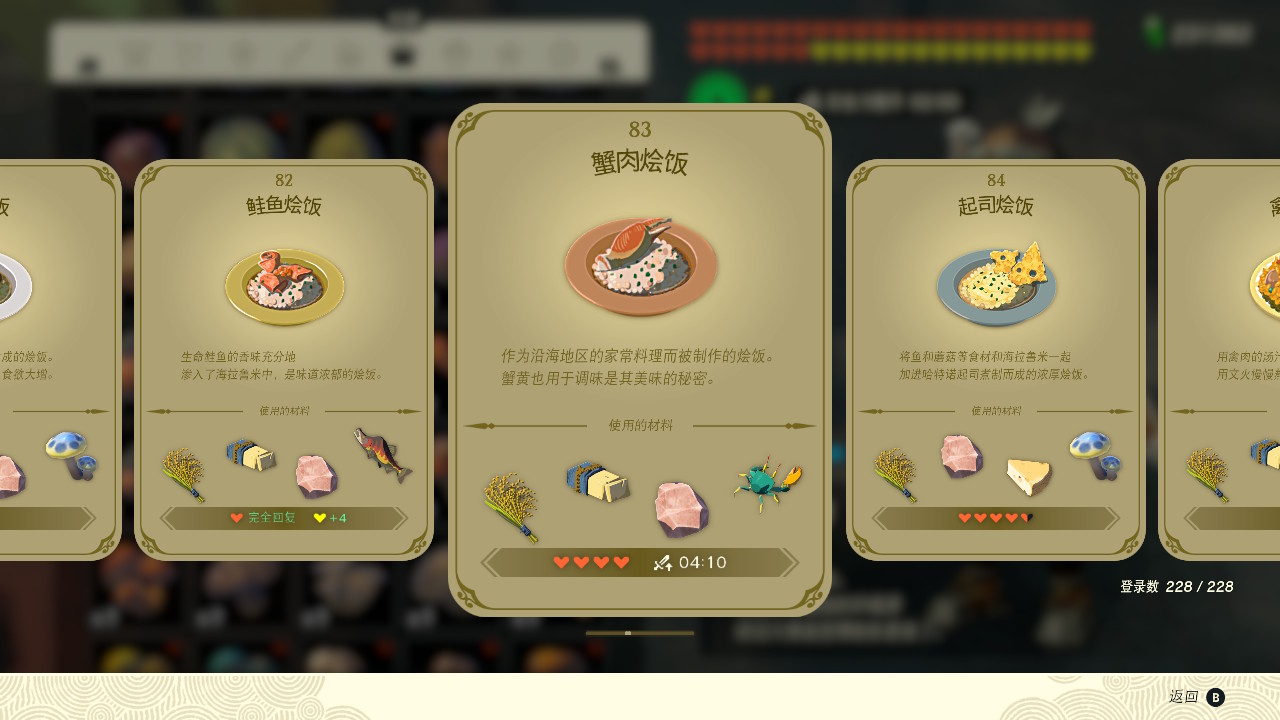 塞爾達(dá)傳說王國之淚蟹肉燴飯有什么效果？塞爾達(dá)傳說王國之淚蟹肉燴飯效果一覽