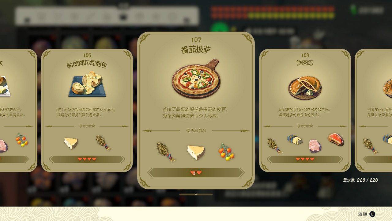 塞爾達(dá)傳說王國之淚番茄披薩有什么效果？塞爾達(dá)傳說王國之淚番茄披薩效果一覽