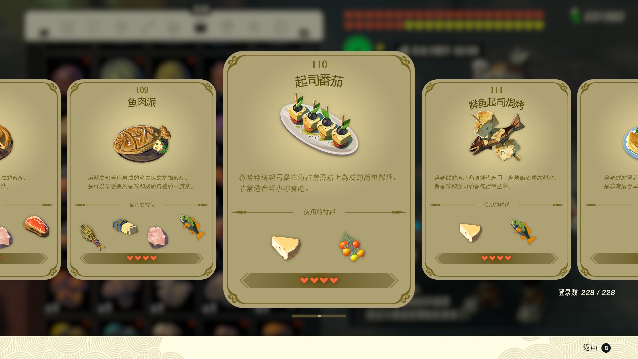 塞爾達傳說王國之淚起司番茄有什么效果？塞爾達傳說王國之淚起司番茄效果一覽
