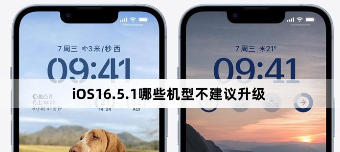 iOS16.5.1哪些機(jī)型不建議升級(jí)？iOS16.5.1不建議升級(jí)機(jī)型介紹