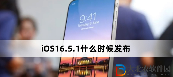 iOS16.5.1什么時候發布?iOS16.5.1發布時間查詢