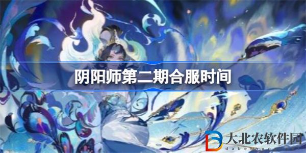 陰陽師第二期合服時間