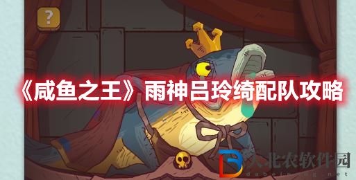 《咸魚之王》雨神呂玲綺配隊攻略