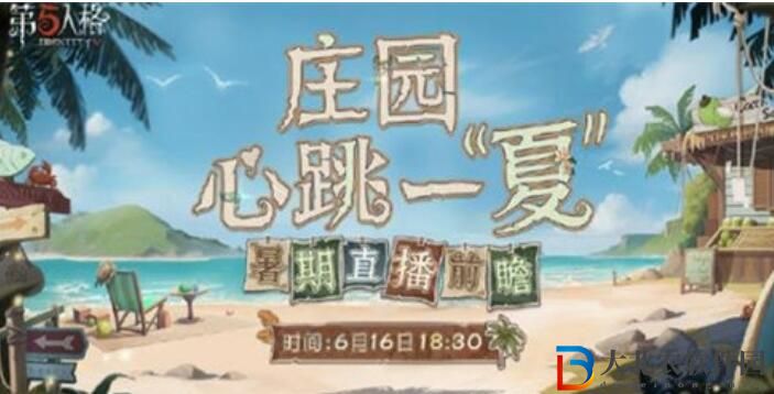 第五人格2023前瞻直播開啟時間詳情介紹