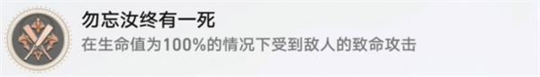 崩壞星穹鐵道勿忘汝終有一死成就攻略