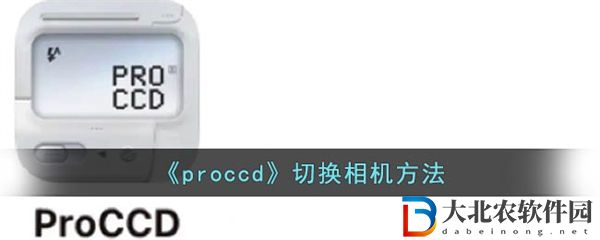 proccd切換相機方法