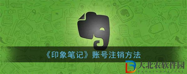 印象筆記怎么注銷賬號