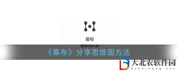 幕布分享思維圖方法
