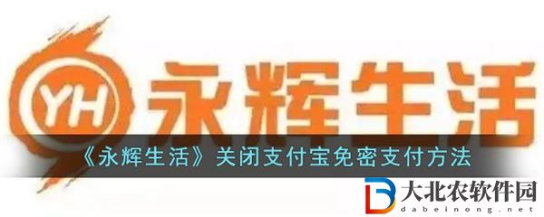 永輝生活怎么取消免密**

