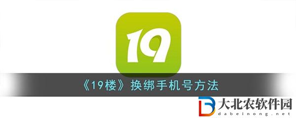 19樓怎么解綁手機號