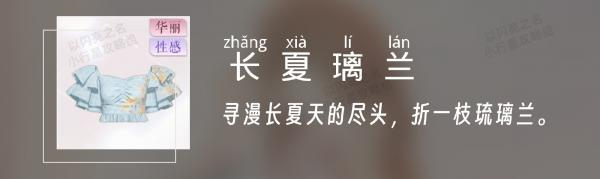 以閃亮之名長夏璃蘭套裝怎么樣