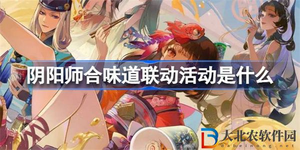 陰陽師合味道聯(lián)動(dòng)活動(dòng)是什么