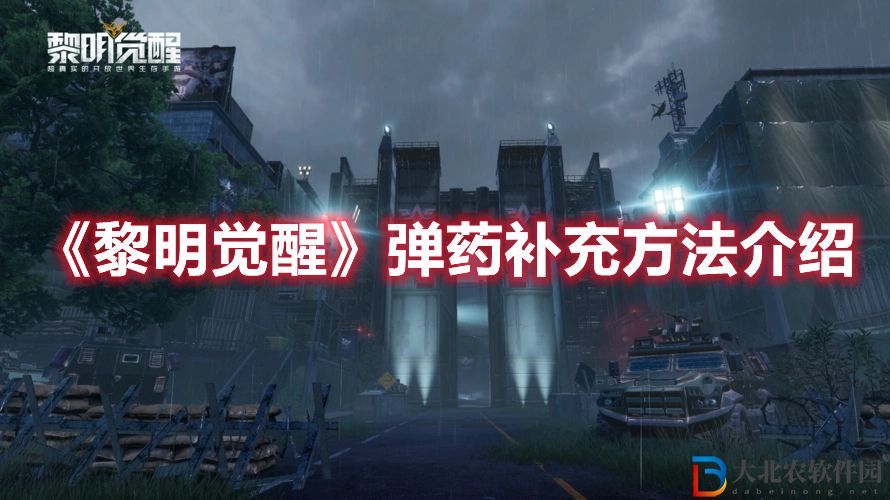《黎明覺醒》彈藥補充方法介紹