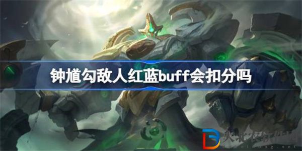 王者榮耀鐘馗勾敵人紅藍buff會扣分嗎