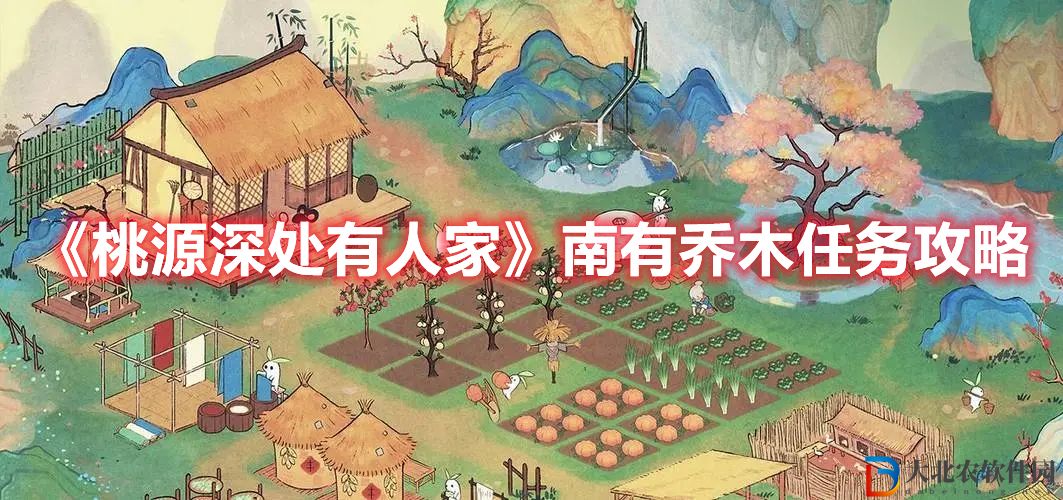 《桃源深處有人家》南有喬木任務攻略