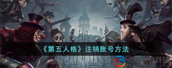 第五人格注銷賬號方法