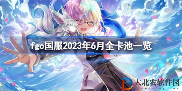 fgo國服6月卡池有哪些
