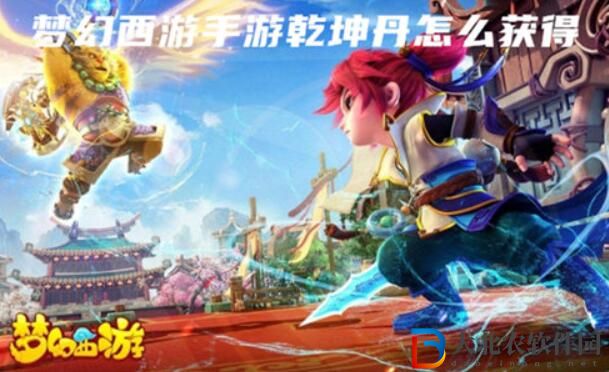夢幻西游手游乾坤丹獲取方法攻略 夢幻西游手游乾坤丹獲取方法介紹