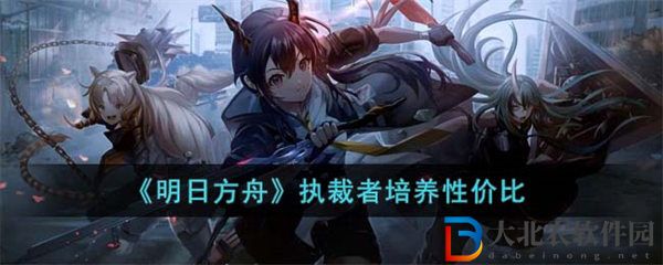 明日方舟執(zhí)裁者培養(yǎng)性價(jià)比