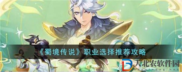 蜀境傳說職業選擇推薦攻略