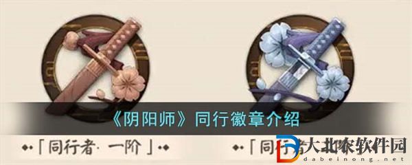 陰陽師同行徽章介紹
