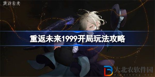 重返未來1999開局玩法攻略