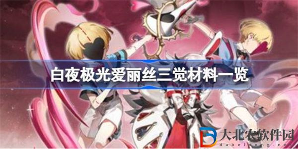 白夜極光愛麗絲三覺材料有哪些