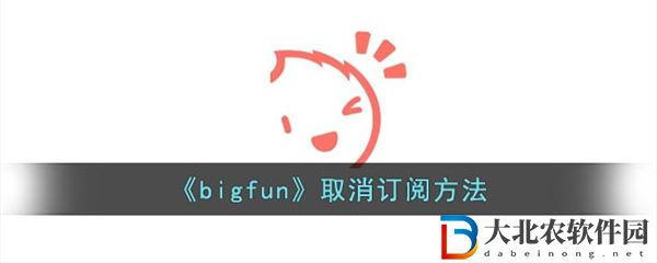 bigfun怎么取消訂閱