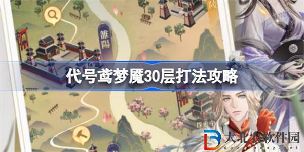 代號鳶夢魘30層打法攻略