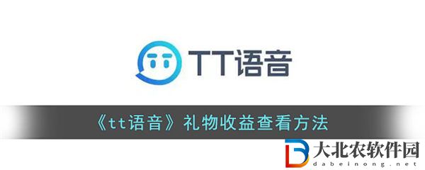 tt語(yǔ)音禮物收益查看方法