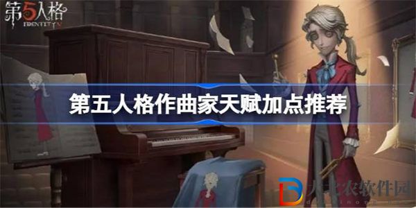 第五人格作曲家天賦加點推薦