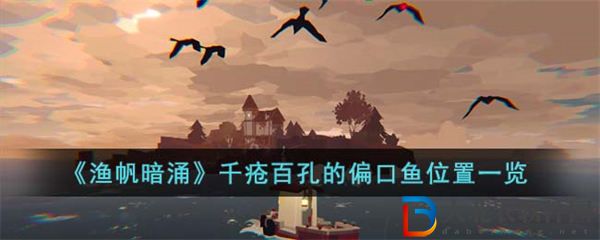 漁帆暗涌千瘡百孔的偏口魚位置一覽