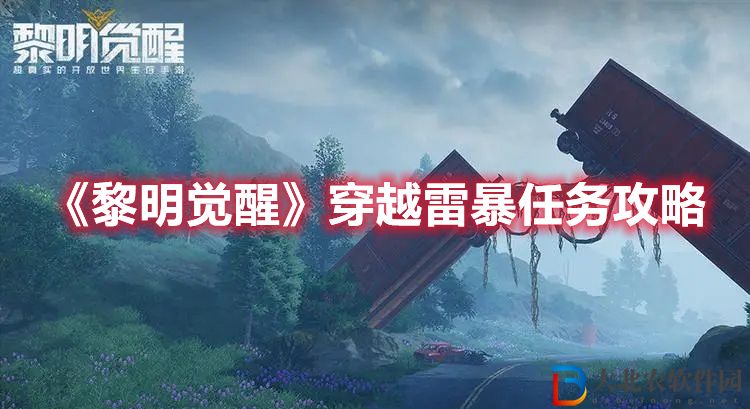 《黎明覺醒》穿越雷暴任務攻略