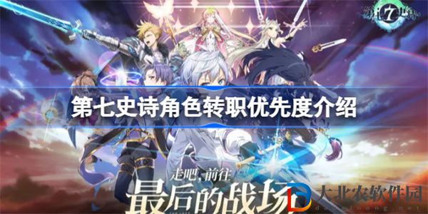 第七史詩角色轉職優先度介紹