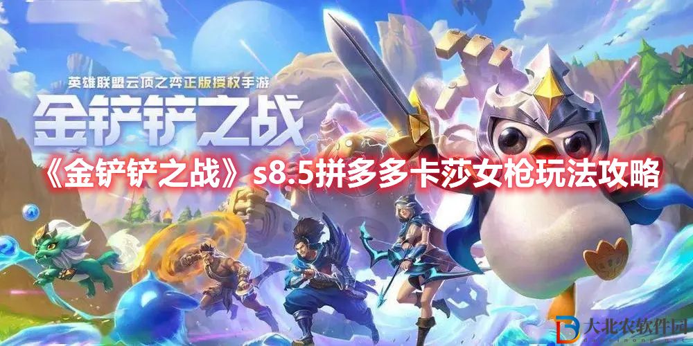 《金鏟鏟之戰》s8.5拼多多卡莎女槍玩法攻略