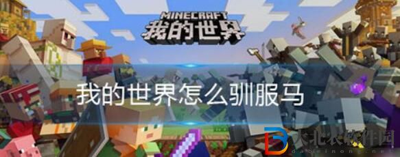 我的世界馬馴服方法攻略