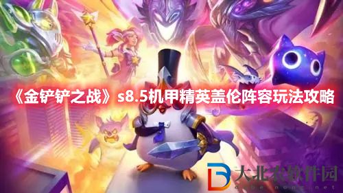 《金鏟鏟之戰》s8.5機甲精英蓋倫陣容玩法攻略