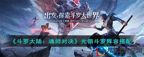 ****
魂師對(duì)決光翎斗羅陣容搭配攻略