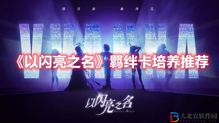 《以閃亮之名》羈絆卡培養(yǎng)推薦