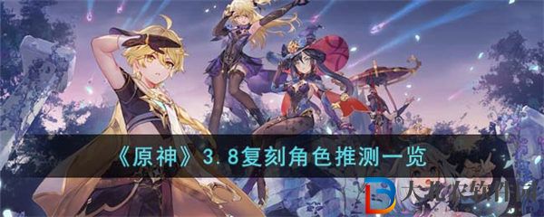 原神3.8復刻角色推測一覽