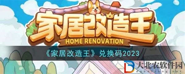家居改造王兌換碼2023