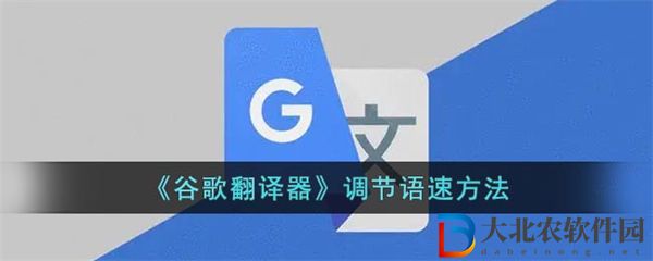 谷歌翻譯怎么調(diào)節(jié)語速