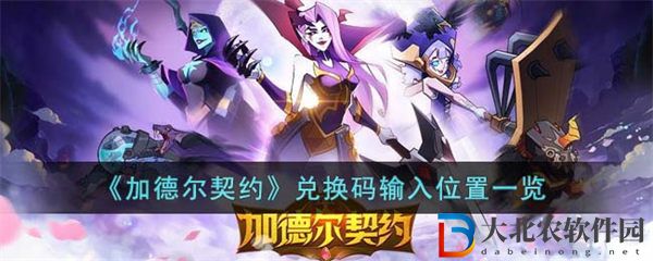 加德爾契約兌換碼匯總2023