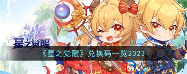 星之覺醒兌換碼一覽2023