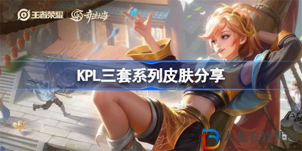 王者榮耀KPL三套系列皮膚怎么樣