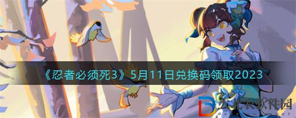 忍者必須死3兌換碼領取2023