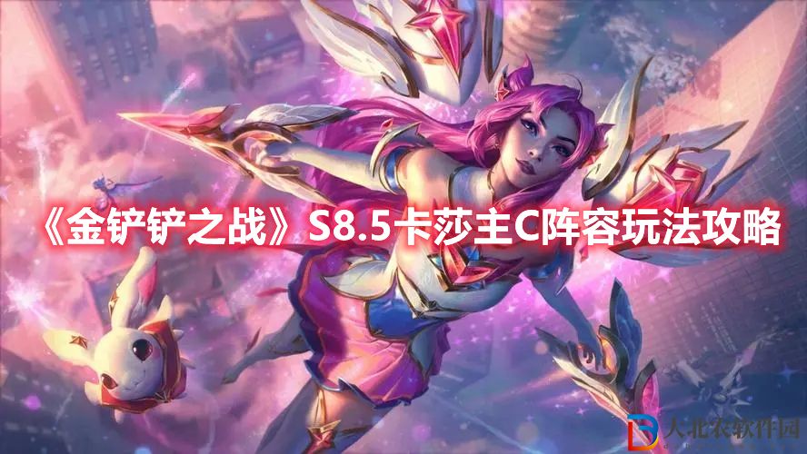 金鏟鏟之戰(zhàn)S8.5卡莎主C陣容怎么玩 金鏟鏟之戰(zhàn)S8.5卡莎主C陣容玩法攻略